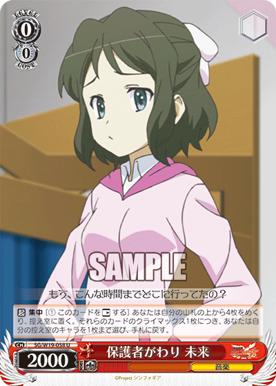 保護者がわり 未来