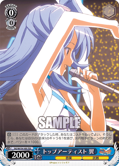 トップアーティスト 翼