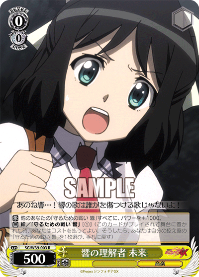 響の理解者 未来