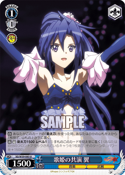 歌姫の共演 翼