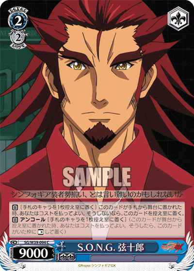 S.O.N.G. 弦十郎