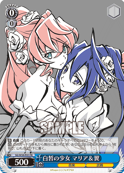 白皙の少女 マリア＆翼