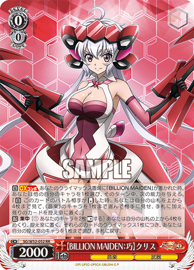 【BILLION MAIDEN：巧】クリス
