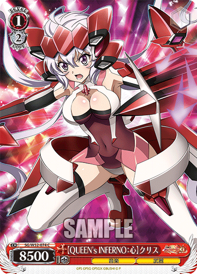 【QUEEN's INFERNO：心】クリス