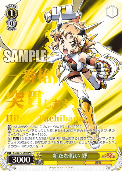 新たな戦い 響