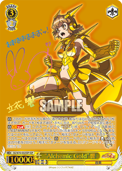 “Alchemic Gold”響