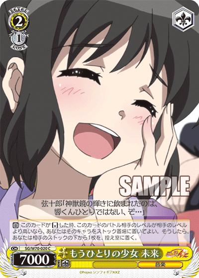 もうひとりの少女 未来