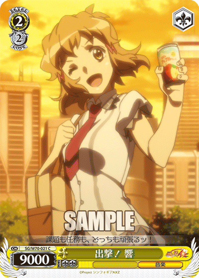 出撃！ 響