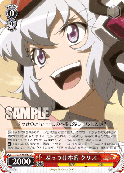 ぶっつけ本番 クリス