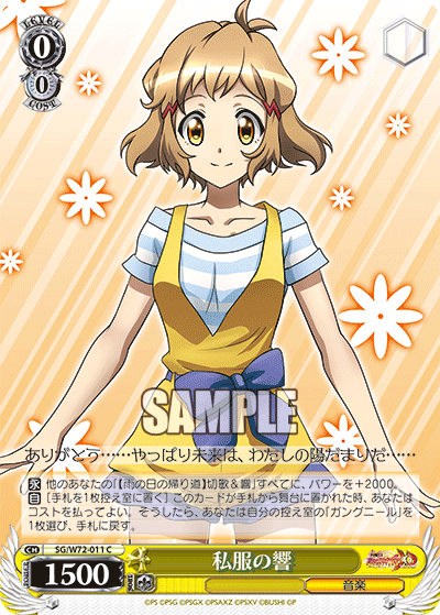 私服の響