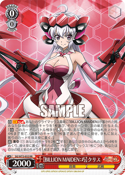 【BILLION MAIDEN：巧】クリス
