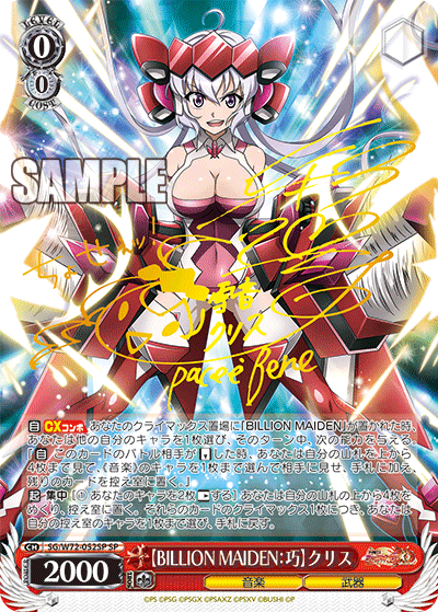【BILLION MAIDEN：巧】クリス