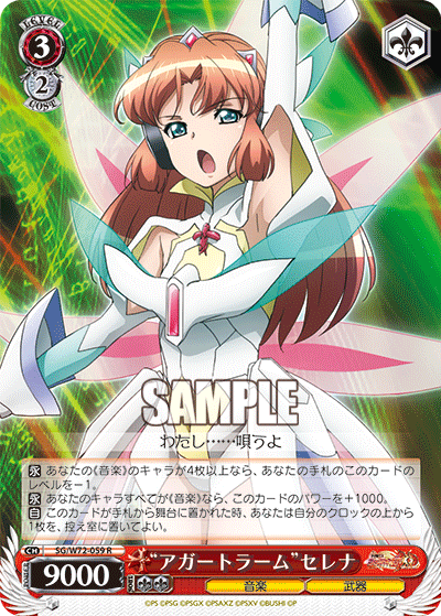 “アガートラーム”セレナ