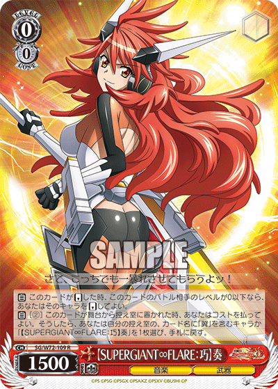 【SUPERGIANT∞FLARE：巧】奏