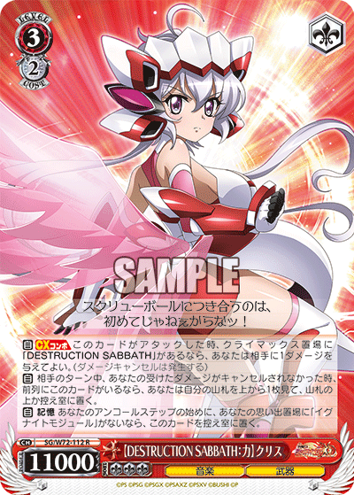 【DESTRUCTION SABBATH：力】クリス