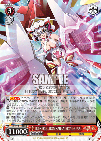 【DESTRUCTION SABBATH：力】クリス