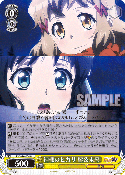 神様のヒカリ 響＆未来