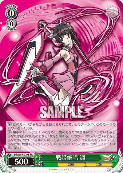 戦姫絶唱 調