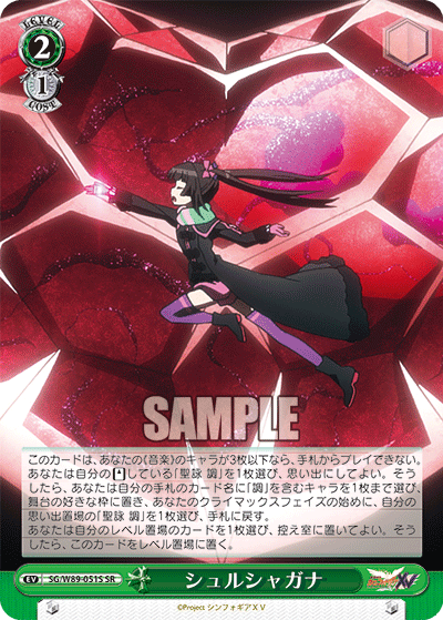 シュルシャガナ
