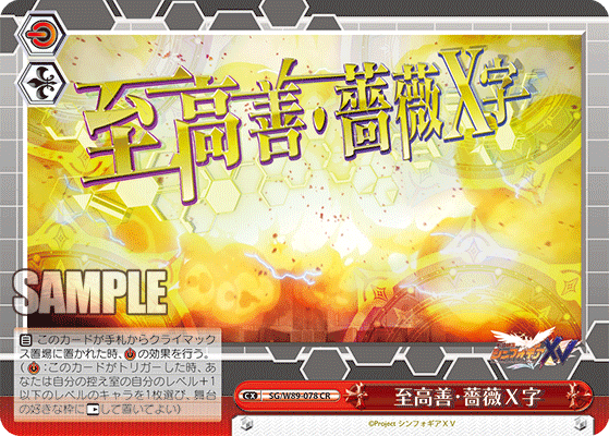 至高善・薔薇Ｘ字