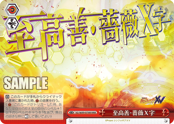 至高善・薔薇Ｘ字