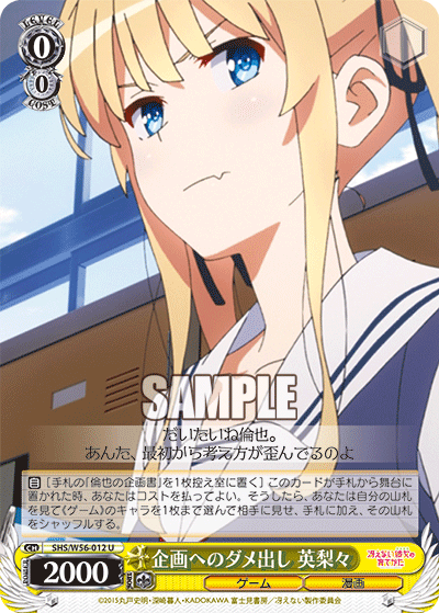 企画へのダメ出し 英梨々