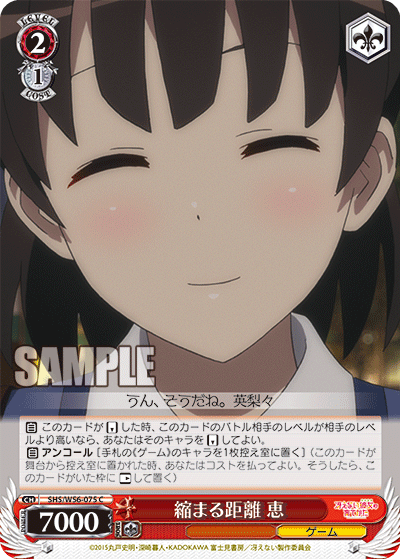 縮まる距離 恵