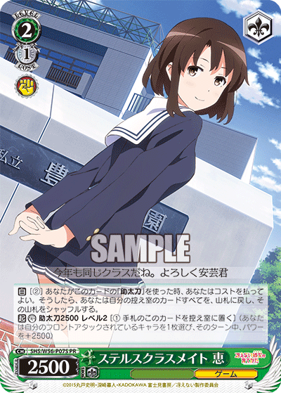 ステルスクラスメイト 恵