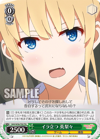 イラ立つ 英梨々