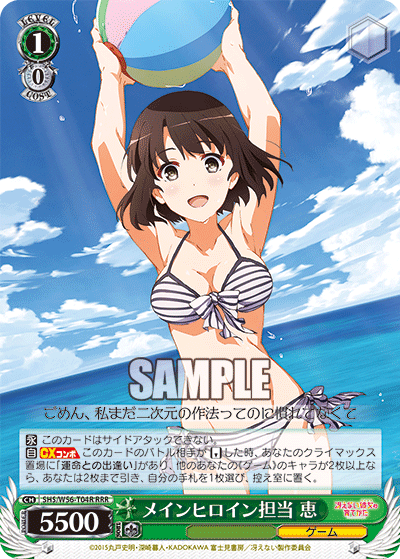 メインヒロイン担当 恵