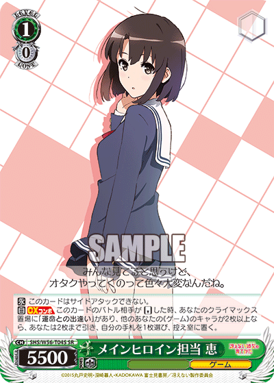 メインヒロイン担当 恵