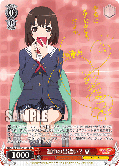 運命の出逢い？ 恵