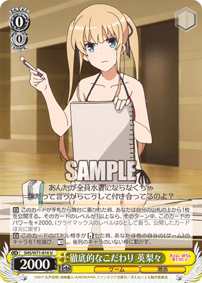 徹底的なこだわり 英梨々