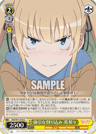 強引な割り込み 英梨々