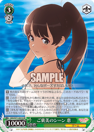 ご褒美のシーン 恵