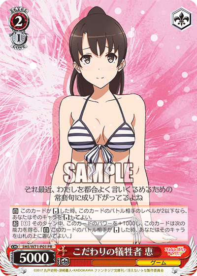 こだわりの犠牲者 恵