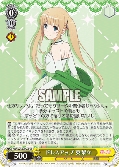 ドレスアップ 英梨々