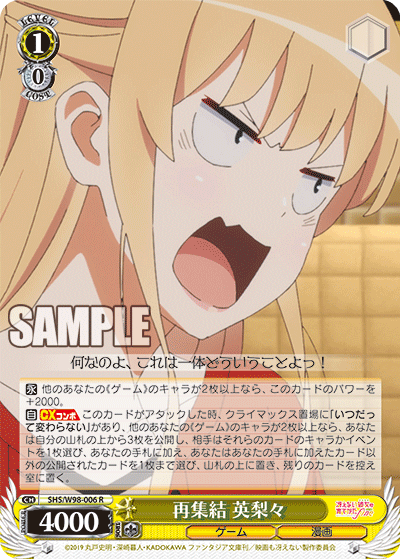 再集結 英梨々