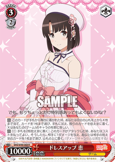 ドレスアップ 恵
