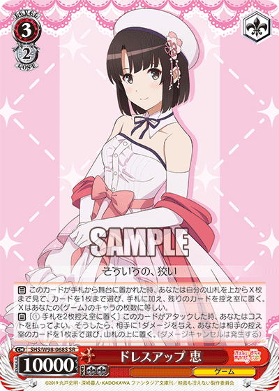 ドレスアップ 恵