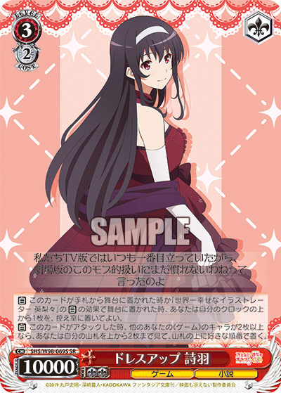 ドレスアップ 詩羽