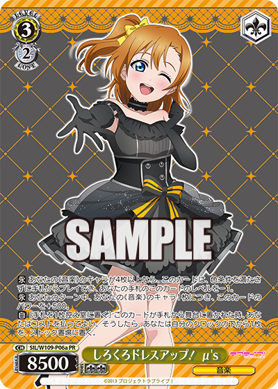 しろくろドレスアップ！ μ's