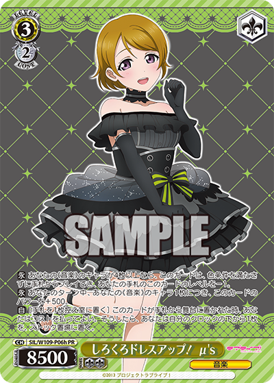 しろくろドレスアップ！ μ's