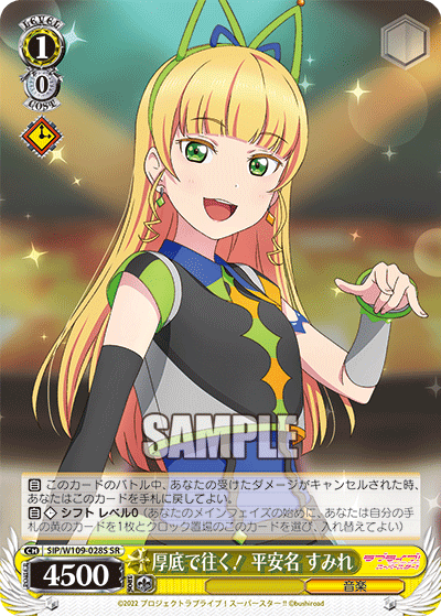 厚底で往く！ 平安名 すみれ
