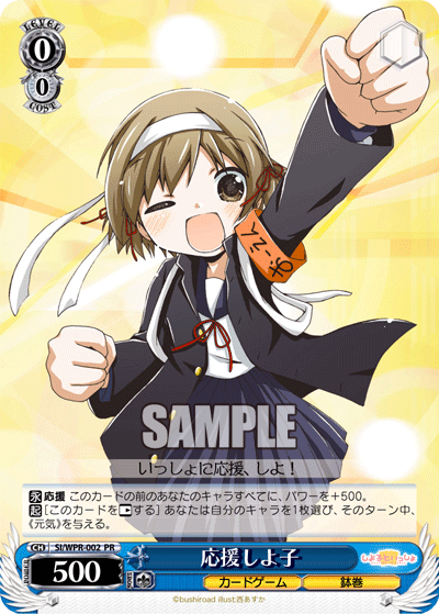 応援しよ子