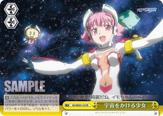 宇宙をかける少女