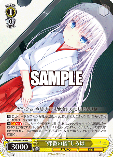 “蝶番の儀”しろは