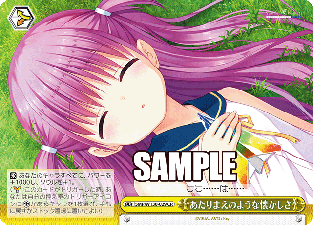 あたりまえのような懐かしさ