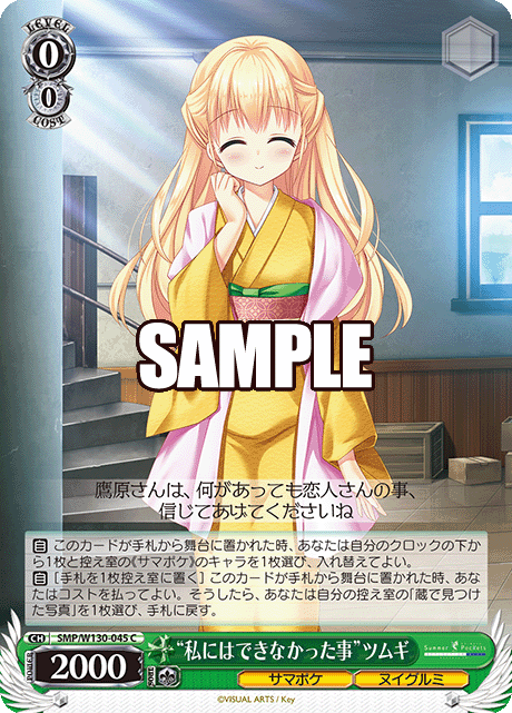 “私にはできなかった事”ツムギ