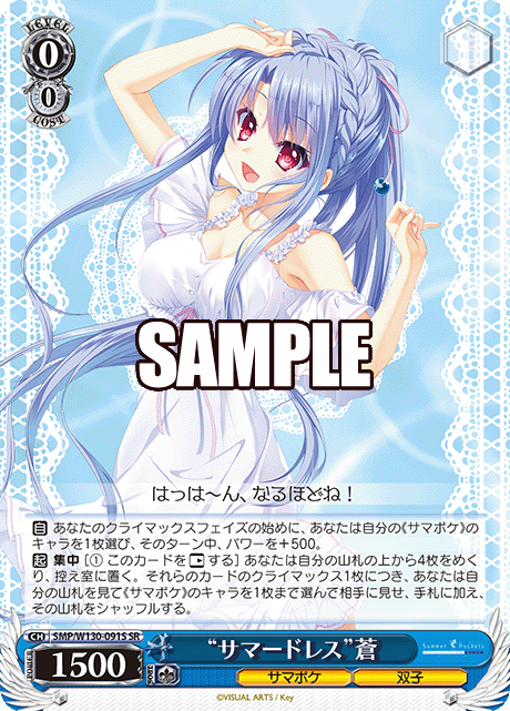 “サマードレス”蒼
